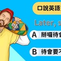 【口說英語充電站】Later, skater. 是什麼意思？ - 希平方學英文