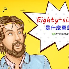【那些課本沒教的英文】『Eighty-six it.』是什麼意思？ - 希平方學英文