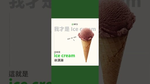 【生活英文】別再把『冰棒、剉冰、霜淇淋』通通叫做『ice cream』啦！ - 希平方學英文