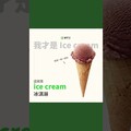 【生活英文】別再把『冰棒、剉冰、霜淇淋』通通叫做『ice cream』啦！ - 希平方學英文