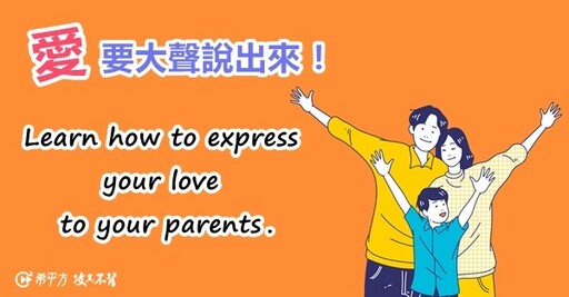 愛要大聲說出來！你有多久沒有向父母表達你的愛？ - 希平方學英文