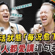 全方位藝人 榮忠豪 ｜生活狀態『每況愈下』外國人都愛講這句英文！ - 希平方學英文