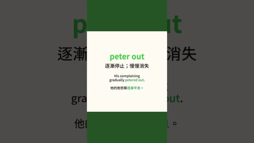 【生活英文】『Peter out』可不是叫彼得滾開的意思喔！ - 希平方學英文