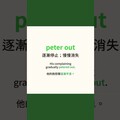 【生活英文】『Peter out』可不是叫彼得滾開的意思喔！ - 希平方學英文