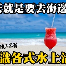 你知道『香蕉船』、『浮淺』各種水上活動英文怎麼說嗎？ - 希平方學英文
