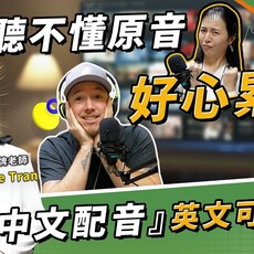 塔羅牌老師 Sylvie：追劇聽不懂原音好心累！想看『中文配音』英文可以說？ - 希平方學英文