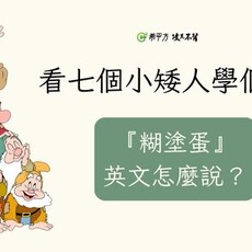 【趣味英文】萬事通、糊塗蛋…七個小矮人的英文怎麼說？ - 希平方學英文