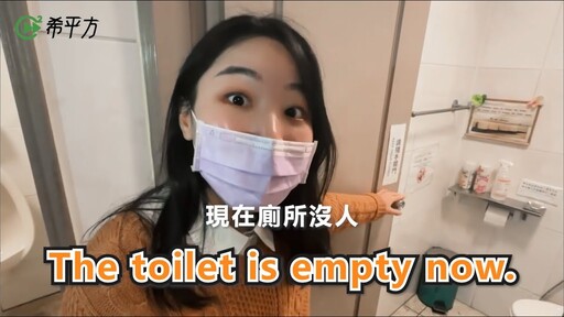 廁所沒人英文不是 The toilet is empty now 希平方 英文不能這樣說 - 希平方學英文