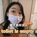 廁所沒人英文不是 The toilet is empty now 希平方 英文不能這樣說 - 希平方學英文