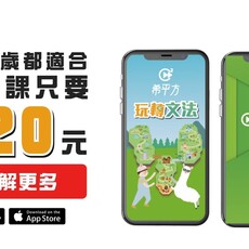 希平方讓你學會一生必須的英文文法 - 希平方學英文