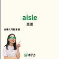 台灣人最常發錯音的英文傻傻分不清 - 希平方學英文