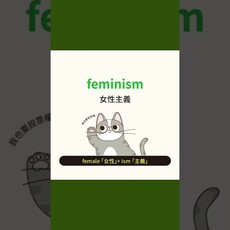 10秒學英文女性主義HOPE English希平方x五次間隔學習法 - 希平方學英文