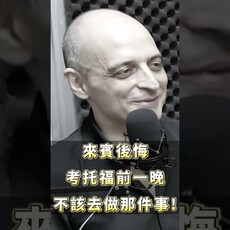 托福差一點就拿滿分?只因為前晚這件事害了他！｜NG英文搶先看 - 希平方學英文