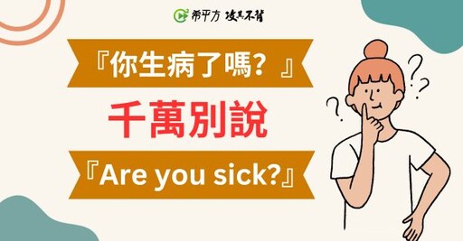 【生活英文】『你生病了嗎？』英文可不是『Are you sick?』喔！ - 希平方學英文