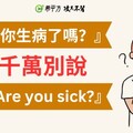 【生活英文】『你生病了嗎？』英文可不是『Are you sick?』喔！ - 希平方學英文