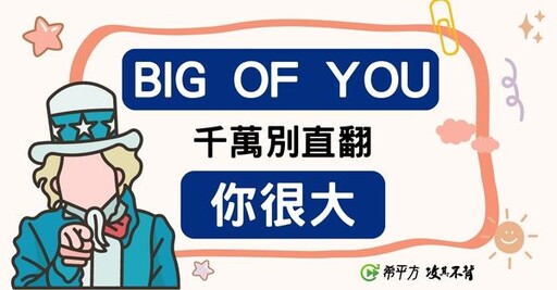 【生活英文】『Big of you』英文千萬別直翻為『你很大』！ - 希平方學英文