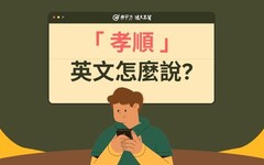 【生活英文】『孝順』英文怎麼說？ - 希平方學英文