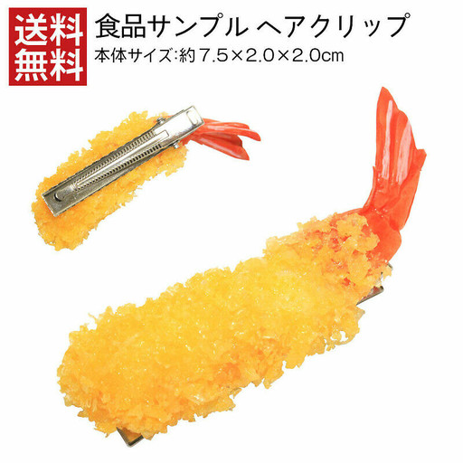 把炸蝦戴頭上！日本「食物首飾專賣店」，爆米花耳環、秋刀魚髮夾都找得到～
