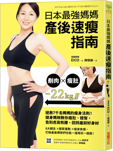 產後瘦身指南/絕不復胖!育兒媽媽也能執行的瘦身法
