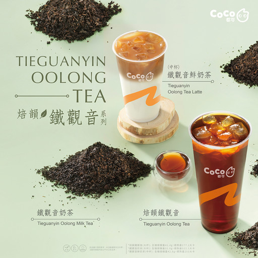 酷愛茶香的你，CoCo 鐵觀音奶茶、鐵觀音鮮奶茶爆款上市！