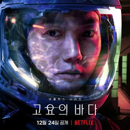 Netflix 全新科幻驚悚影集《寧靜海》預告釋出！最帥太空隊長孔劉 + 裴斗娜女神合體還不看爆