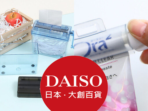 荷包不怕縮水！10 樣「大創 DAISO」高 CP 值好物推薦：手動碎紙機超實用