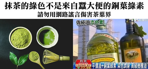 【闢謠】抹茶粉是蠶寶寶大便?食科專家:抹茶不可能添加銅葉綠素