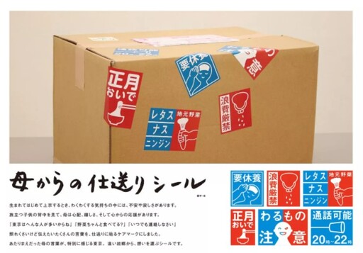 日本新奇文具再一發！「來自母親的包裹貼紙」讓離鄉背井的兒女瞬間淚崩