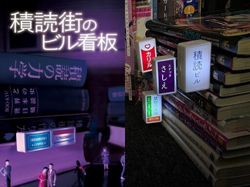 自己的街景自己蓋！日本超夯「大樓招牌書籤」實用又有趣， 用書本堆疊出迷你都市！