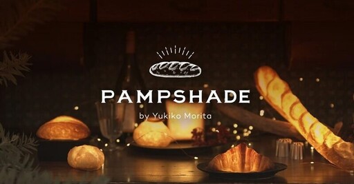 真的是用麵包做的！日本「PAMPSHADE麵包燈」既美又環保，讓家裡變身療癒麵包店