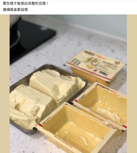 網友詢問:如何把盒裝豆腐完整倒出來,不缺角也不破碎?達人分享2妙招輕鬆解決!