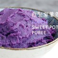 香甜綿密～紫地瓜泥