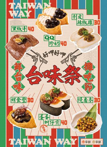 夜市小吃變壽司！爭鮮「台味祭」推18款創意台味壽司：珍奶豆皮壽司、燻鮭魚刈包即日開吃