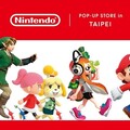 荷包注意！任天堂「Nintendo POP-UP STORE」快閃台北，日本限定5大遊戲周邊直送來台