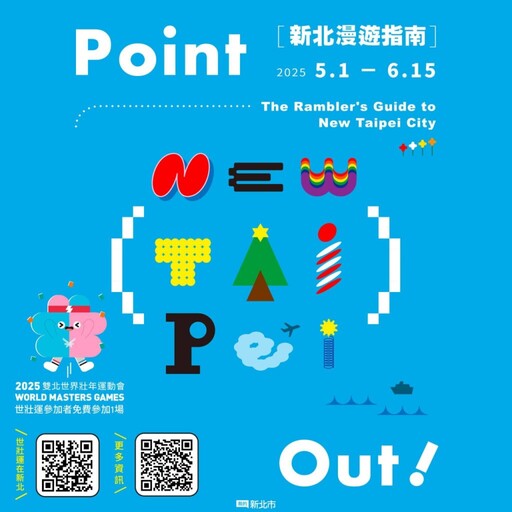 2025「新北漫遊指南」開放報名搶翻!11條路線帶你深度遊新北,一人399玩整天網狂推CP值超高