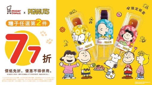 「Mister Donut x SNOOPY」最萌聯名登場!史努比、查理布朗變身甜甜圈,同步推2款療癒實用周邊