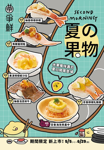 可愛水果大集合！「爭鮮 x Second Morning」6款爆萌周邊一次看，6款夏日水果風味壽司同步開吃