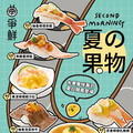 可愛水果大集合！「爭鮮 x Second Morning」6款爆萌周邊一次看，6款夏日水果風味壽司同步開吃