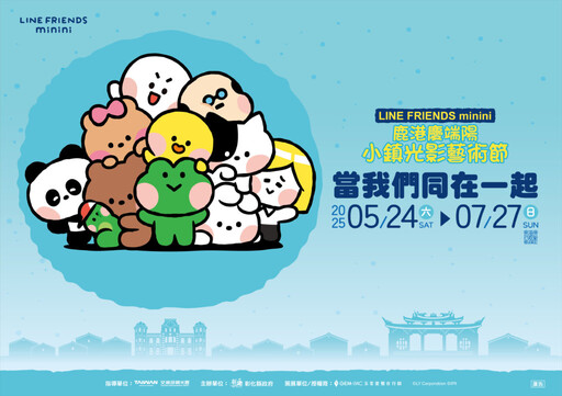 2025鹿港慶端陽!攜LINE FRIENDS minini打造超萌光影小鎮,艾草花束DIY、親子龍舟賽亮點滿滿