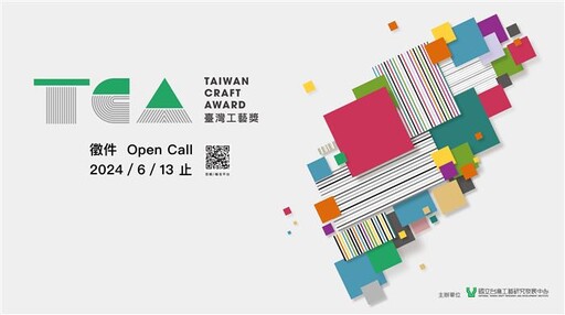 工藝中心「2024TCA臺灣工藝獎」開始徵件