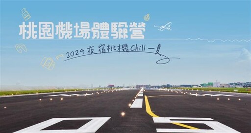 2024桃園機場體驗營 邀航迷Chill一夏