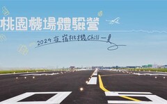 2024桃園機場體驗營 邀航迷Chill一夏