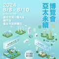 2024亞太永續博覽會 臺北隊永續成果展 8/8-8/10