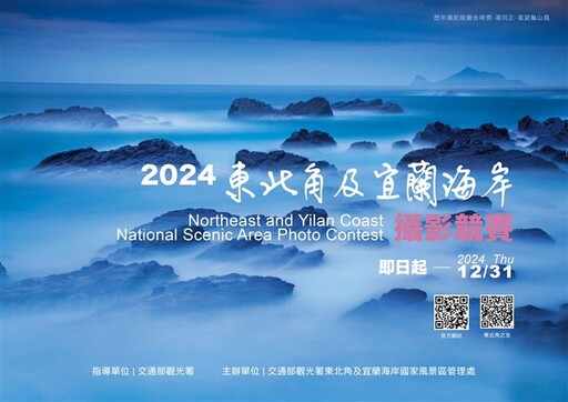 「2024東北角及宜蘭海岸攝影競賽」擴大徵件中