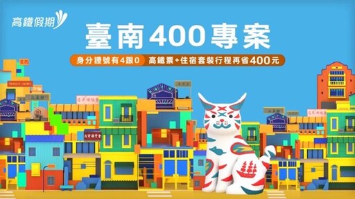 高鐵假期「臺南400」專案大放送