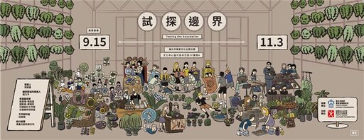 都會客家策展徵件 《試探邊界》、《念物譬》