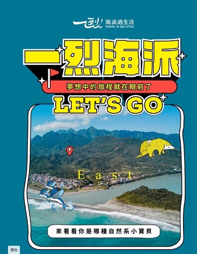 「一烈海派 Let’s Go！」東海岸部落旅遊這樣玩