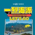 「一烈海派 Let’s Go！」東海岸部落旅遊這樣玩