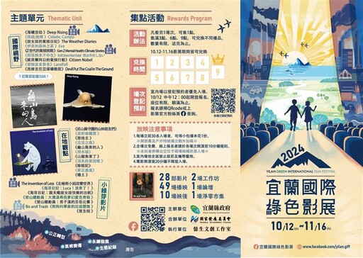 2024宜蘭國際綠色影展 10月12日起