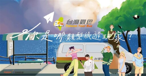 「台灣觀巴-你是哪類型旅遊玩家」抽大獎